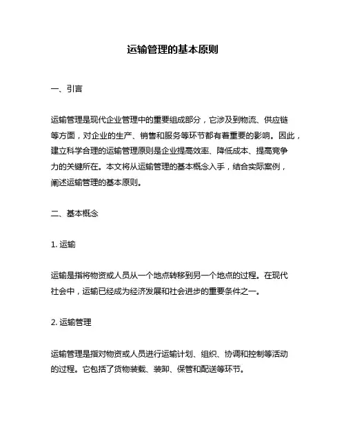 运输管理的基本原则