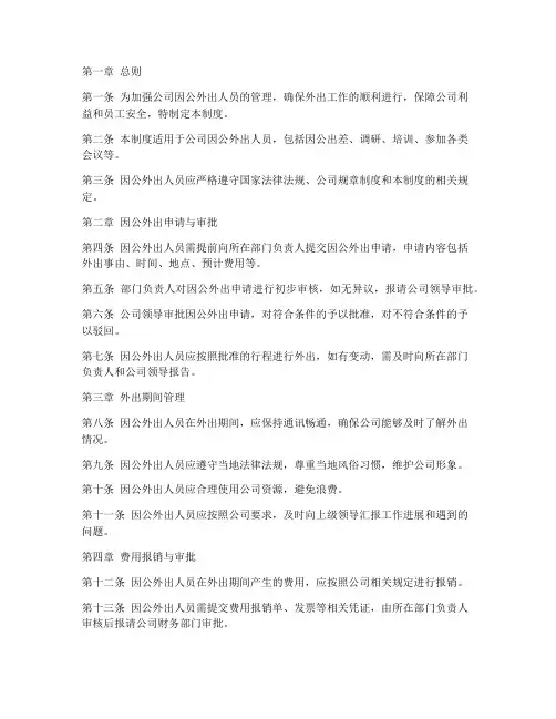 因公外出人员管理制度
