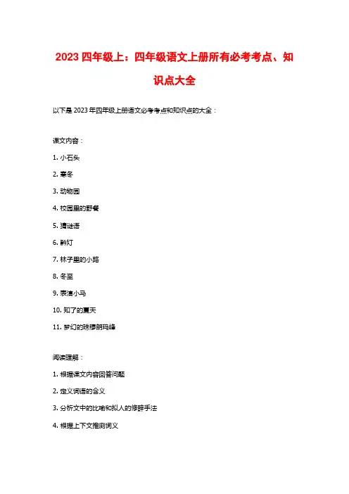 2023四年级上：四年级语文上册所有必考考点、知识点大全