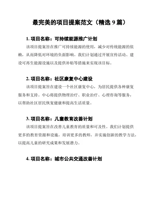 最完美的项目提案范文(精选9篇)