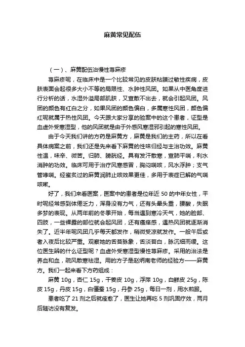 麻黄常见配伍