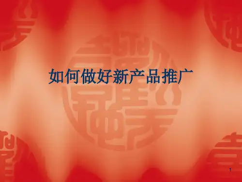 如何做好新产品推广ppt课件