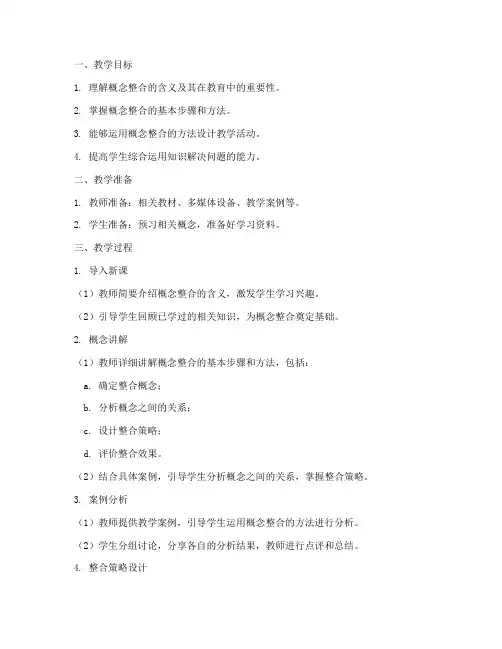 概念整合教案模板范文