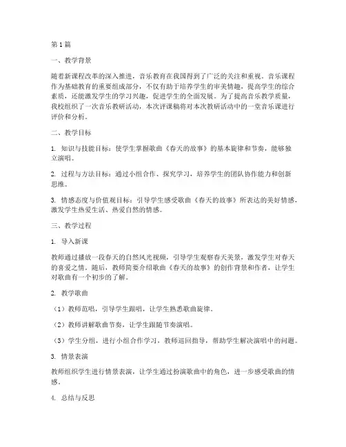 音乐教研评课稿(3篇)