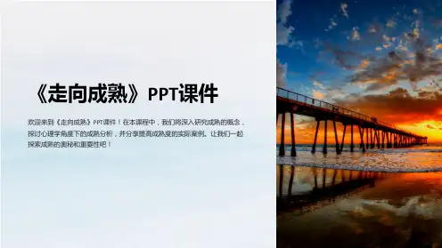 《走向成熟》课件