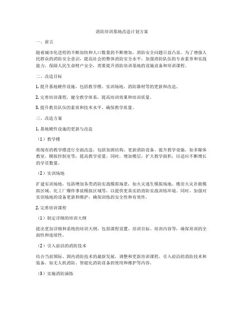消防培训基地改造计划方案