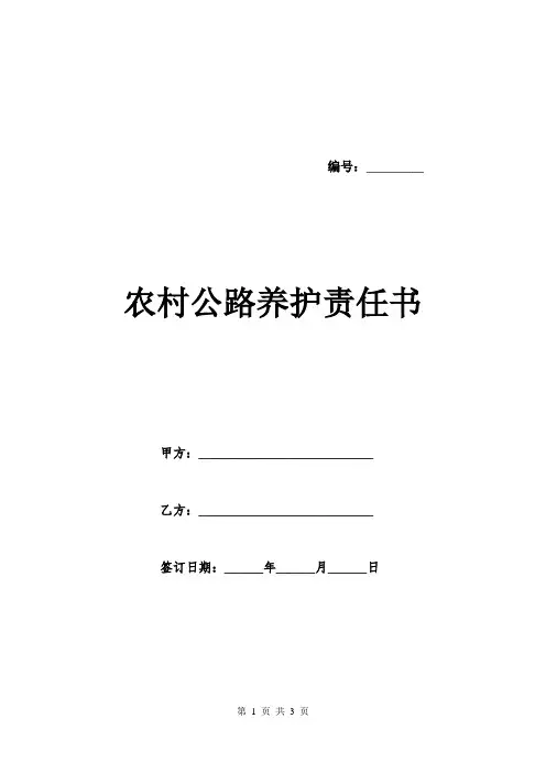 农村公路养护责任书.doc