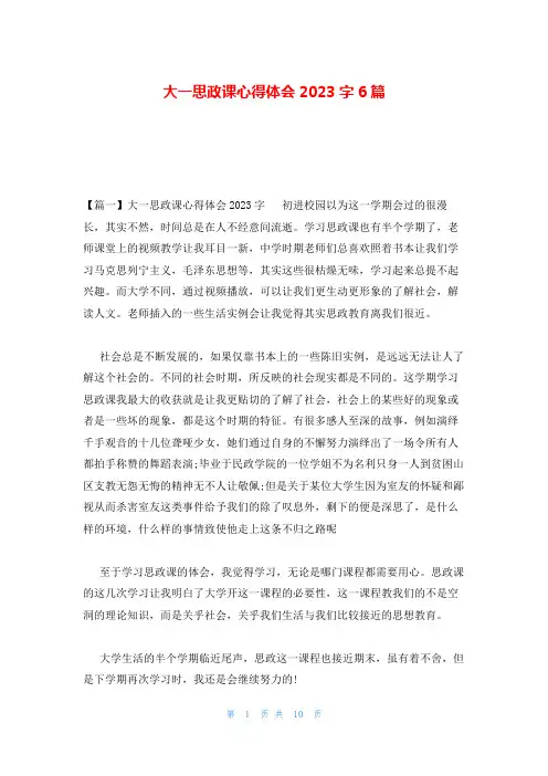 大一思政课心得体会2023字6篇