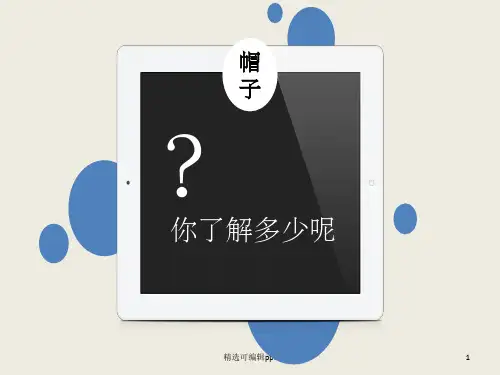 帽子的分类与发展史