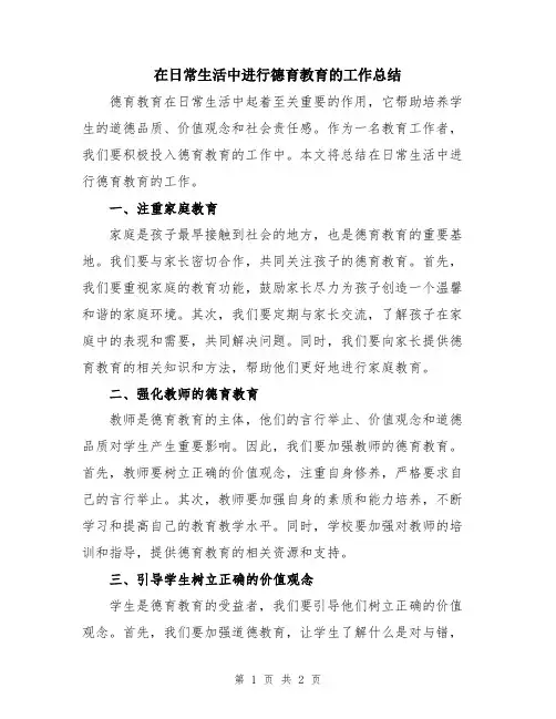 在日常生活中进行德育教育的工作总结