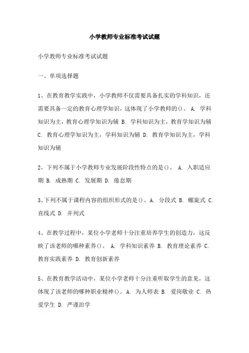 小学教师专业标准考试试题