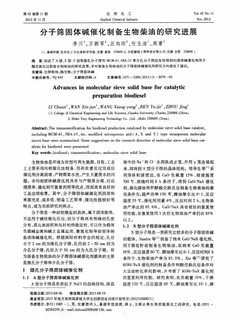 分子筛固体碱催化制备生物柴油的研究进展