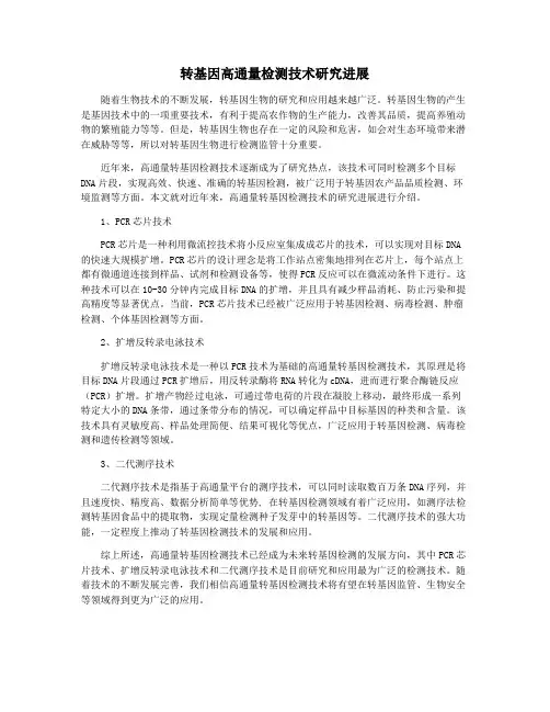 转基因高通量检测技术研究进展