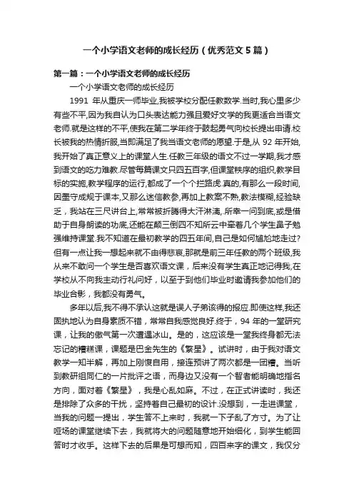 一个小学语文老师的成长经历（优秀范文5篇）