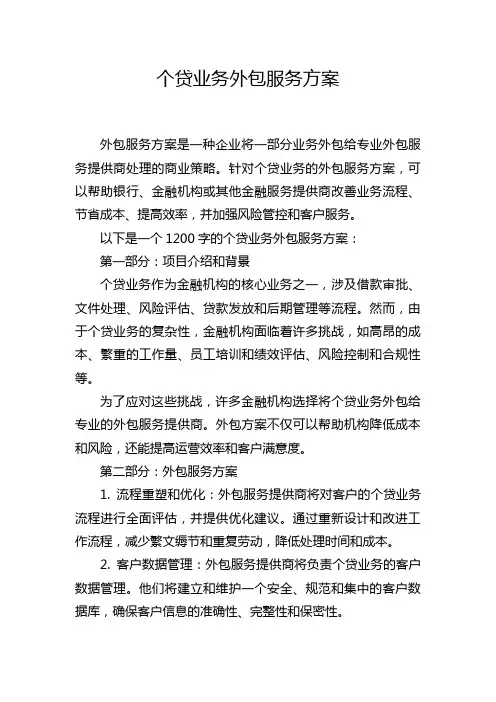 个贷业务外包服务方案