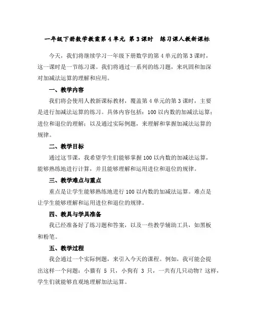 一年级下册数学教案-第4单元第3课时练习课人教新课标