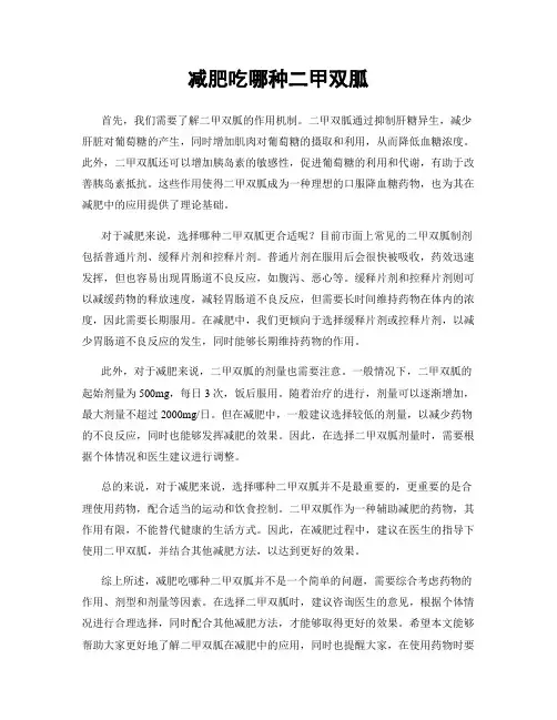 减肥吃哪种二甲双胍