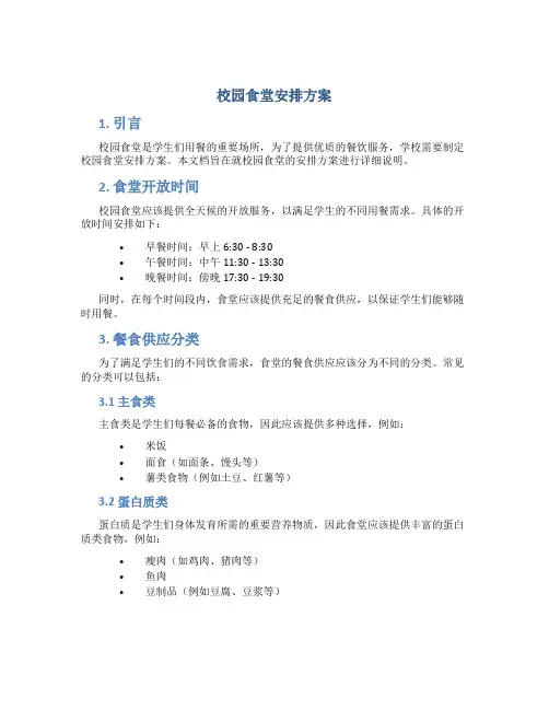 校园食堂安排方案