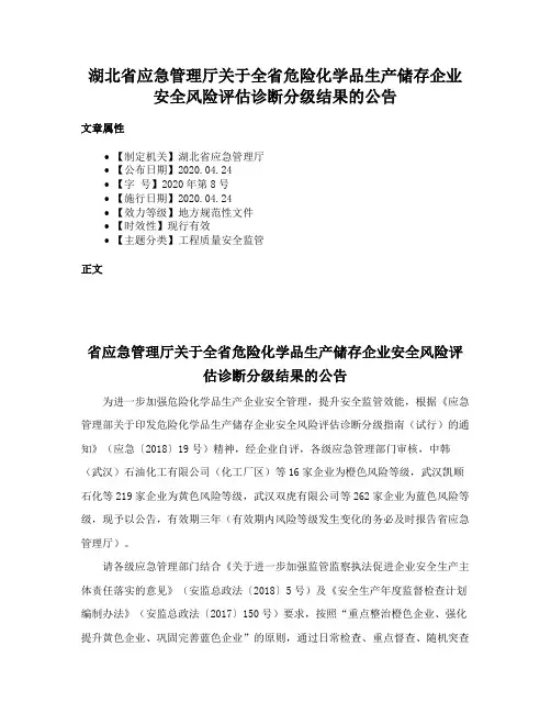 湖北省应急管理厅关于全省危险化学品生产储存企业安全风险评估诊断分级结果的公告