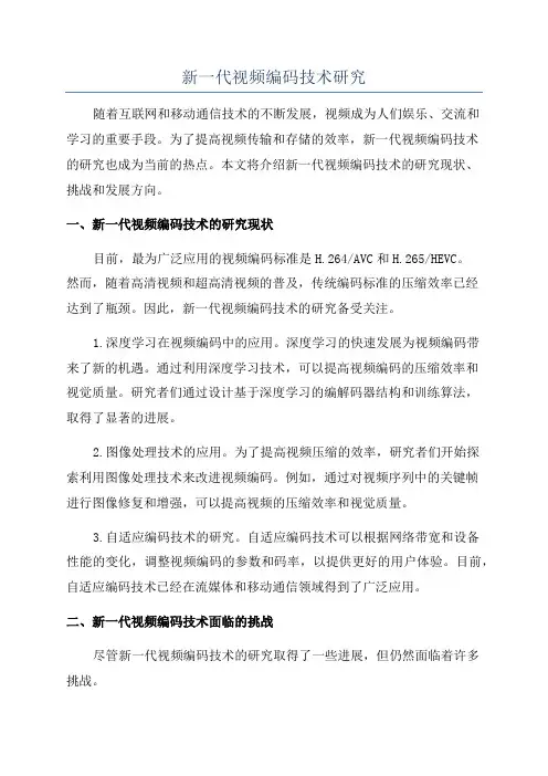 新一代视频编码技术研究