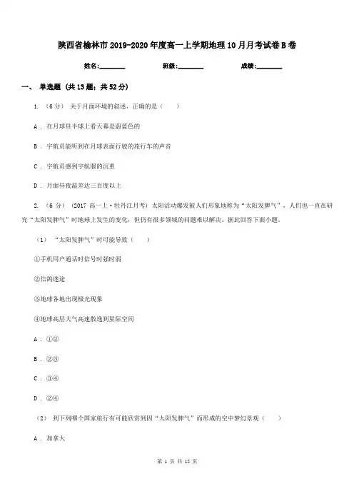 陕西省榆林市2019-2020年度高一上学期地理10月月考试卷B卷