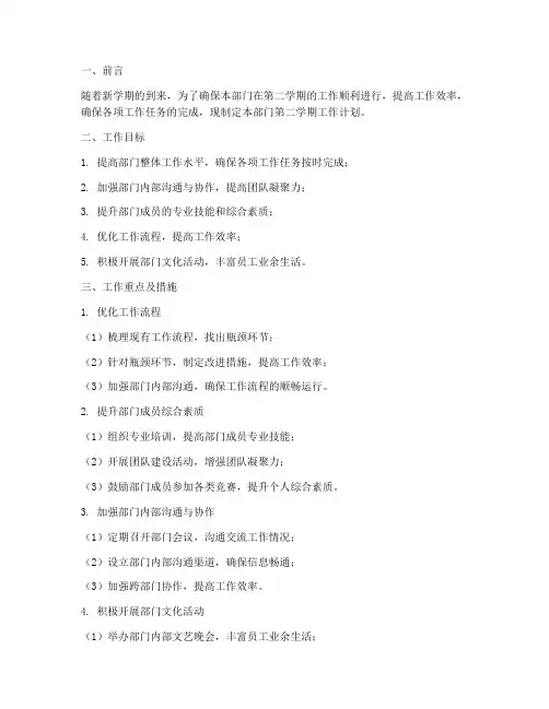 部门第二学期工作计划