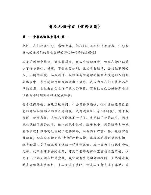 青春无悔作文(优秀5篇)