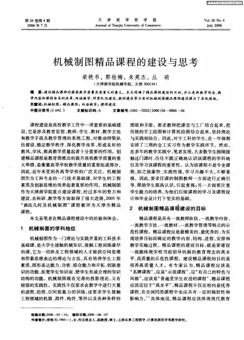 机械制图精品课程的建设与思考