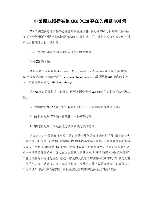 中国商业银行实施CRM存在的问题与对策