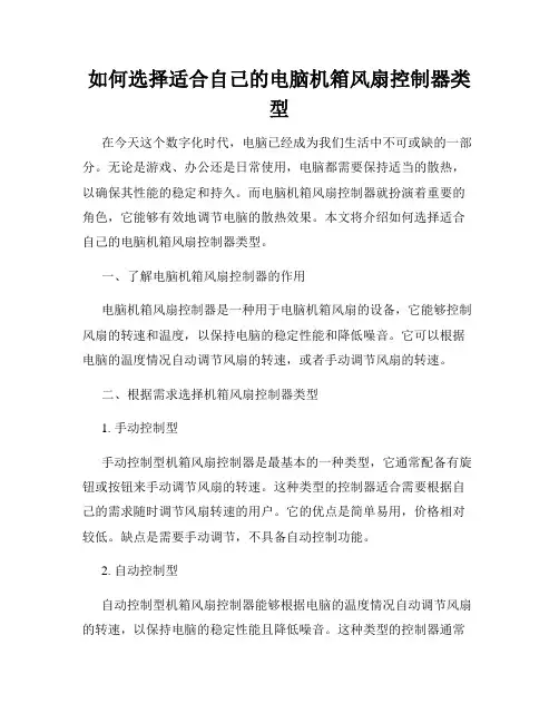 如何选择适合自己的电脑机箱风扇控制器类型