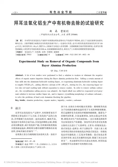 拜耳法氧化铝生产中有机物去除的试验研究_曲晶