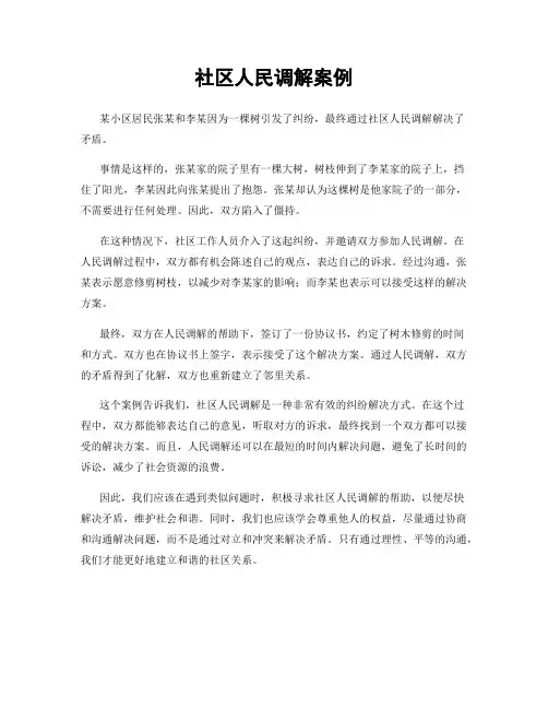 社区人民调解案例