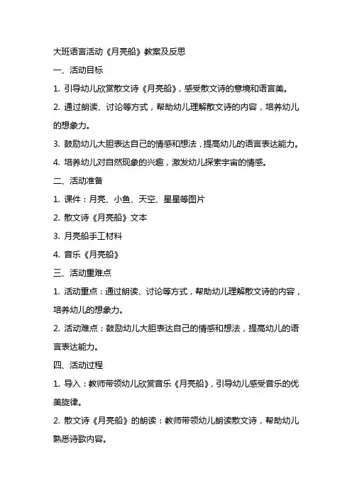 大班语言活动《月亮船》教案及反思