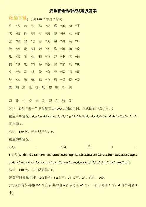 安徽普通话考试试题及答案