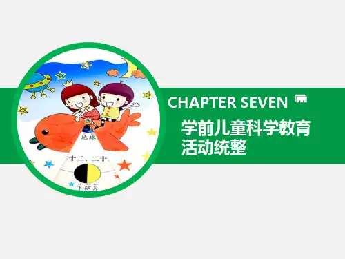 学前儿童科学教育与活动指导-学前儿童科学教育活动统整