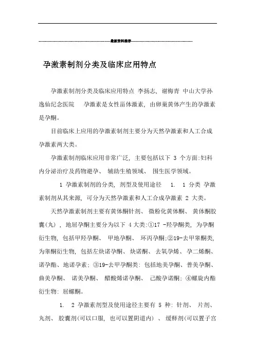 完整word版孕激素制剂分类及临床应用特点word文档良心出品