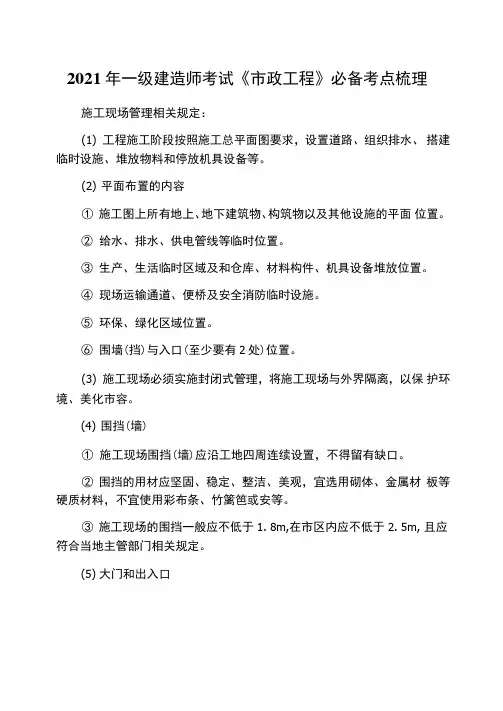 2021年一级建造师考试《市政工程》必备考点梳理