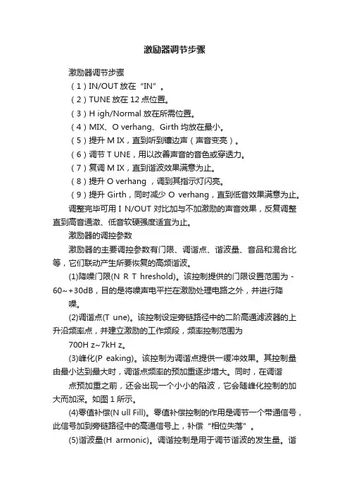 激励器调节步骤