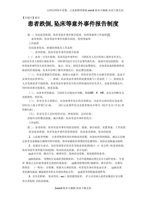 【报告】患者跌倒坠床等意外事件报告制度