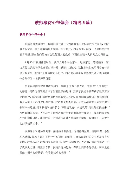 教师家访心得体会(精选6篇)