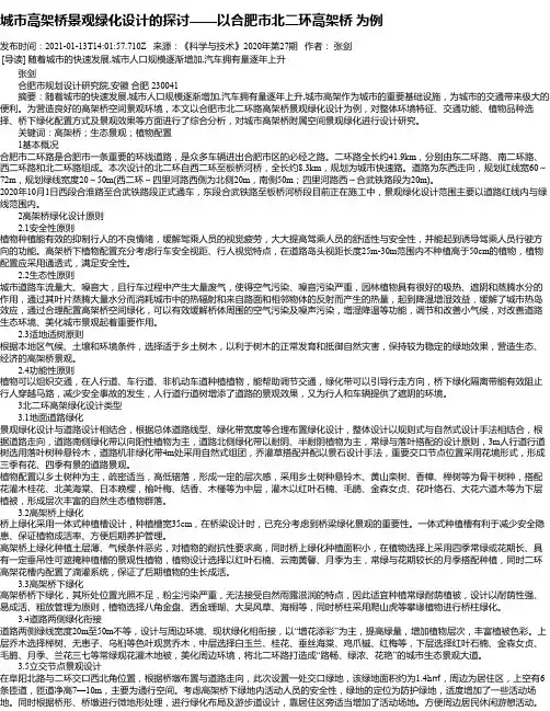 城市高架桥景观绿化设计的探讨——以合肥市北二环高架桥为例