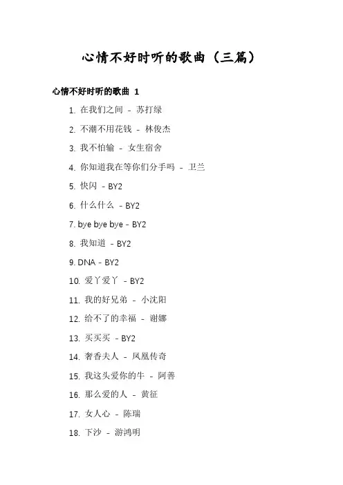 心情不好时听的歌曲(三篇)