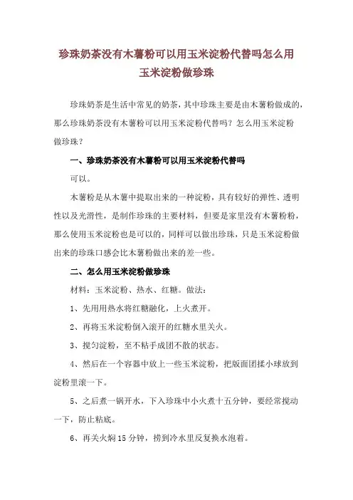 珍珠奶茶没有木薯粉可以用玉米淀粉代替吗 怎么用玉米淀粉做珍珠