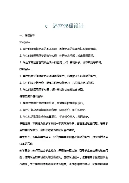 c迷宫课程设计