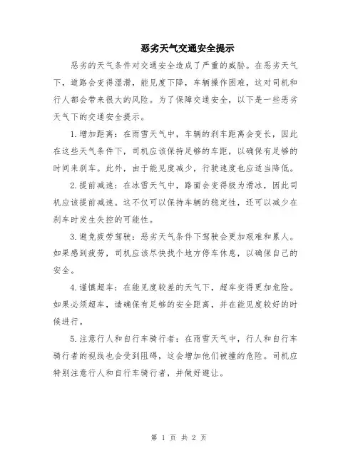 恶劣天气交通安全提示