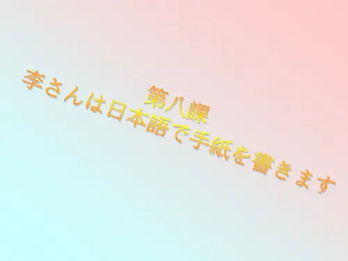 标准日本语第八课