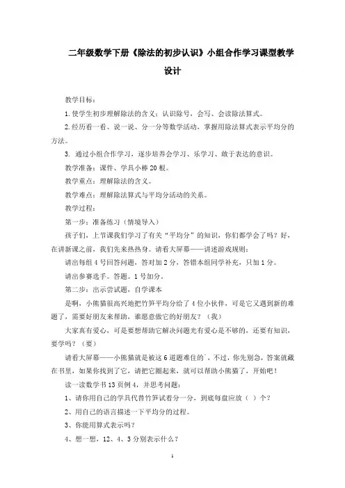 二年级数学下册《除法的初步认识》小组合作学习课型教学设计精选