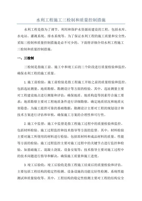 水利工程施工三检制和质量控制措施