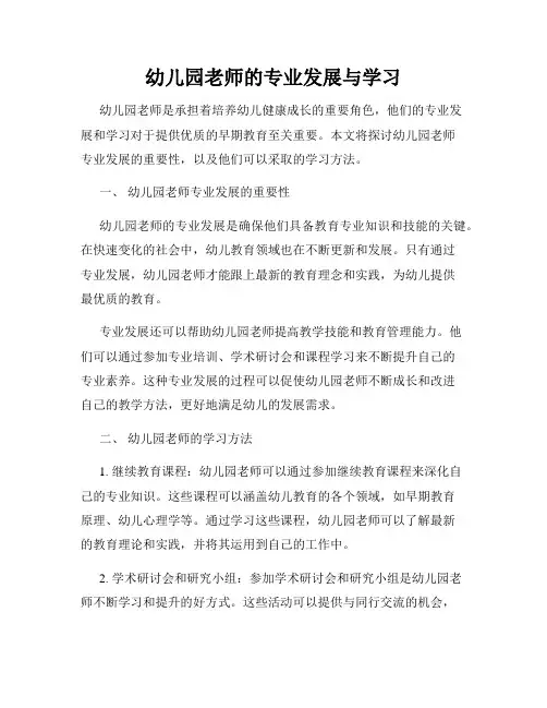 幼儿园老师的专业发展与学习