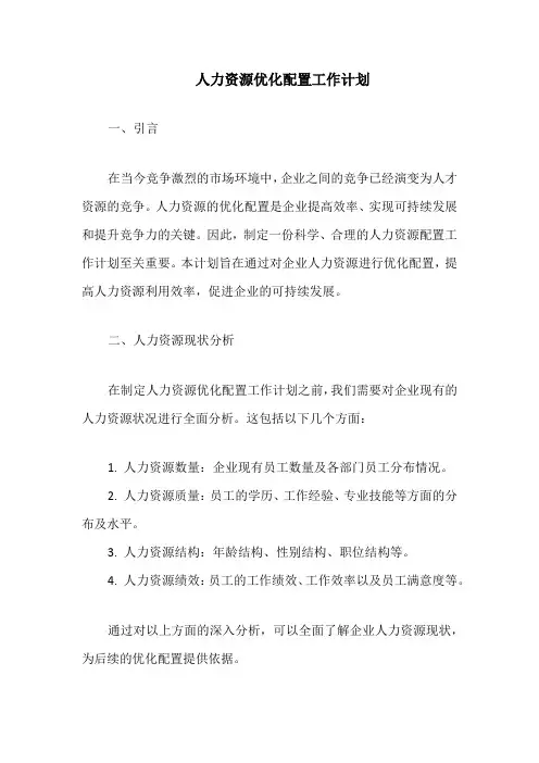 人力资源优化配置工作计划